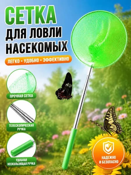 Телескопический сачок для ловли бабочек и насекомых