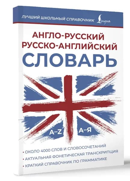 Англо-русский русско-английский словарь