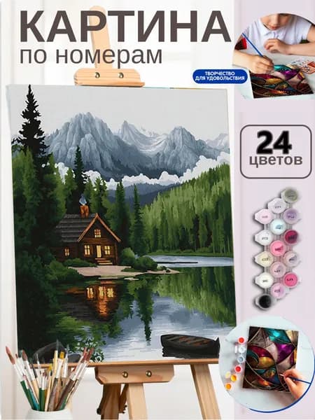 Картина по номерам на холсте 40X50 см "Лесная хижина у озера среди гор"