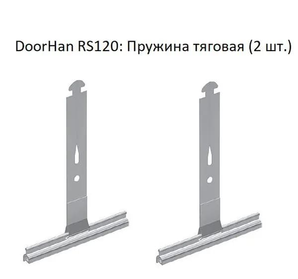 DoorHan RS120: Пружина тяговая (2 шт.)