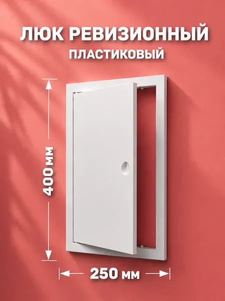 Люк ревизионный пластиковый сантехнический 250х400 белый