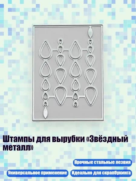 Штампы для вырубки Звёздный металл , - H-образная форма капли