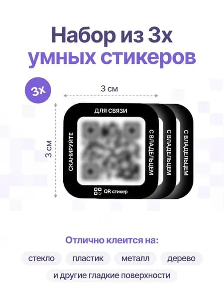 Комплект умных стикеров (для поиска вещей) 3 на 3 см, 3 штуки (черные)