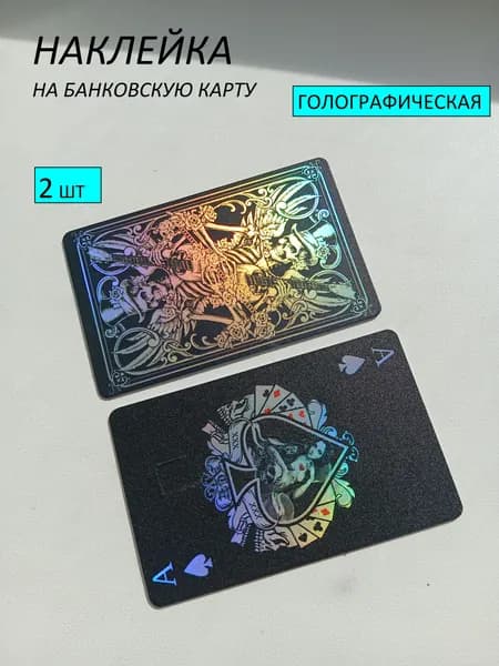 Наклейка на банковскую карту голографическая, туз 2 шт.