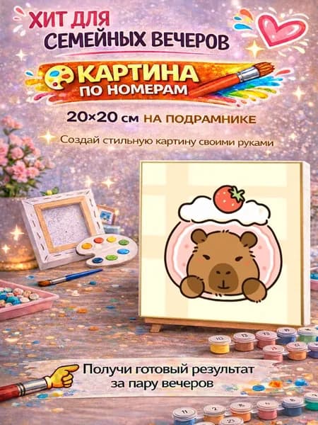 Картина по номерам на подрамнике 20х20 Капибара с пирожным, набор для рисования на холсте, милые животные