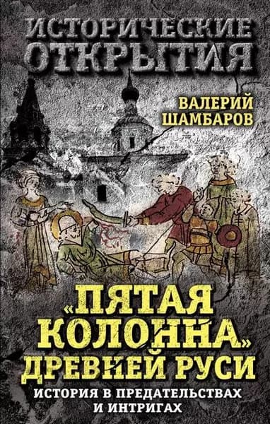Пятая колонна Древней Руси. История в предательствах и интригах | Шамбаров Валерий Евгеньевич | Электронная книга
