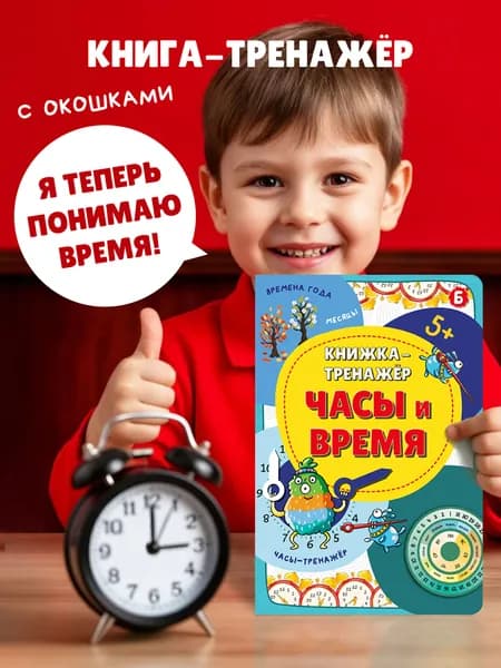 Книга детская с окошками Тренажер Часы и время | Иванова Оксана