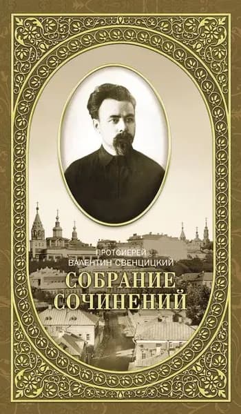 Собрание сочинений. Том 2. Письма ко всем. Обращения к народу 1905-1908 | Протоиерей Валентин Свенцицкий | Электронная книга