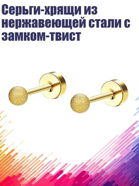 Серьги-хрящи из нержавеющей стали с замком-твист, - Замороженные шарики