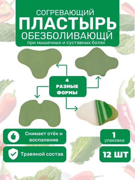 Пластырь обезболивающий для суставов и мышц 12 шт , Патчи для коленного сустава