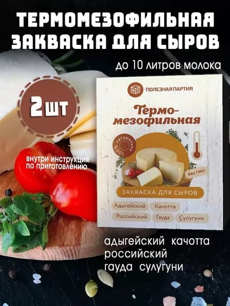 Закваска для сыра Термомезофильная конверт 2 шт.