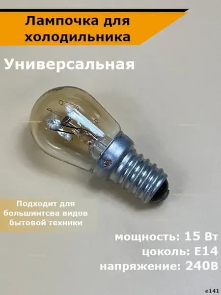 Лампочка для холодильника универсальная