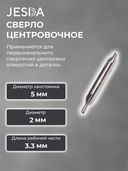 Сверло центровочное ф 2,0 мм (Тип А) HSS (2317-0104)