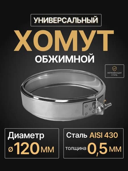 Хомут для дымохода обжимной универсальный D 120 мм (0,5/430) нерж "Прок"