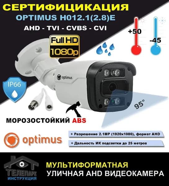 Уличная видеокамера Optimus AHD-H012.1(2.8)E AHD