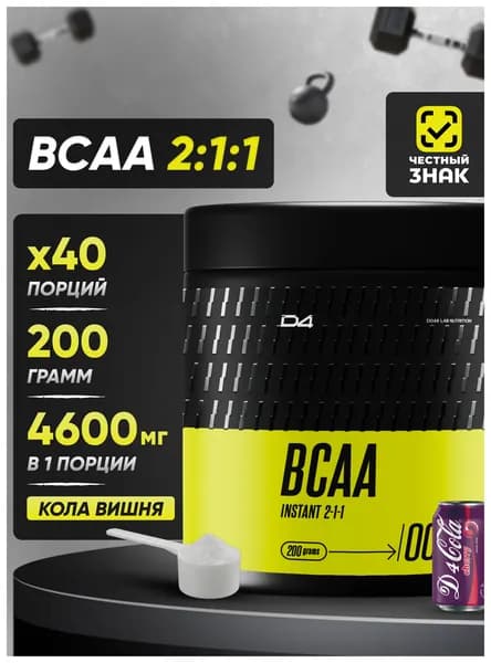 BCAA 2:1:1 Do4a Lab аминокислота для роста мышц, спортивное питание, порошок кола вишня, 200 г