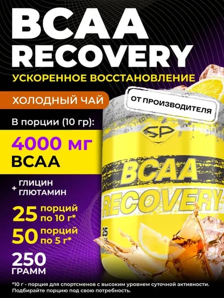 STEELPOWER BCAA 2:1:1 с глютамином и глицином, BCAA RECOVERY, 4000 мг, 250 гр, Лимонный чай со льдом