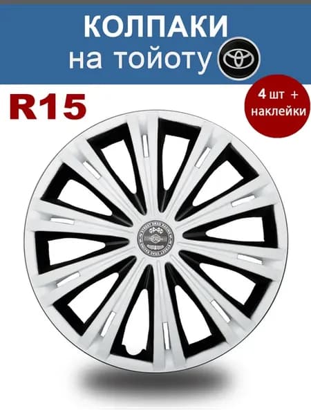 Колпаки R15 4шт AT Гига белый СБ Тойота черный р15 колеса