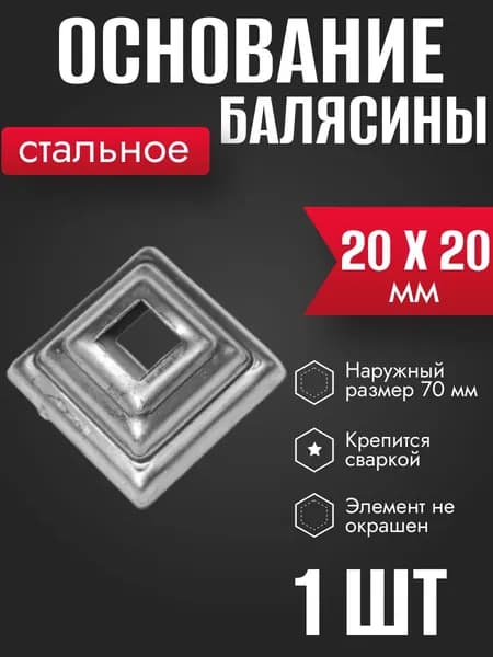 Основание балясины Подпятник кованый 20 х 20 мм 1 шт