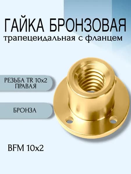 Гайка бронзовая трапецеидальная с фланцем BFM 10Х2