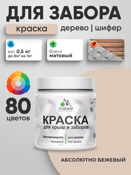 Акриловая краска Malare для деревянного забора/ по дереву для наружных и внутренних работ/ быстросохнущая моющаяся без запаха, матовая, абсолютный бежевый, 0.5 кг.