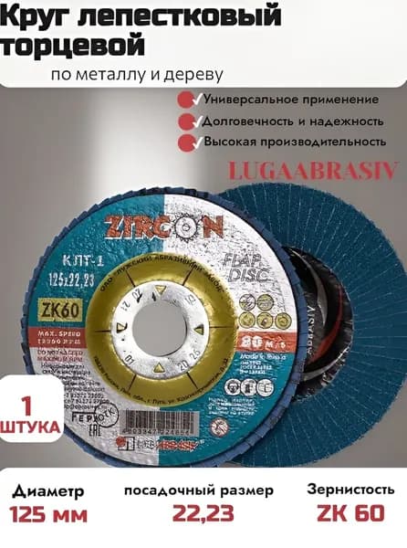 LUGAABRASIV Круг лепестковый КЛТ1 125х22 ZK 60 цирконий ( в упаковке 1 шт)