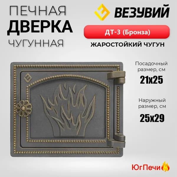 Дверка печная Везувий ДТ-3 (Бронза) чугунная (250х290)