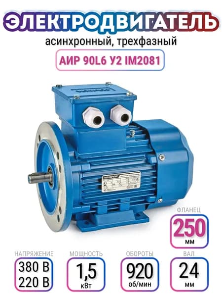 Электродвигатель 90L6 АИР, 220В/380В, мощность 1,5 кВт, частота вращения 920 об/мин, лапы+фланец, вал 24 мм, трехфазный асинхронный, VEMPER