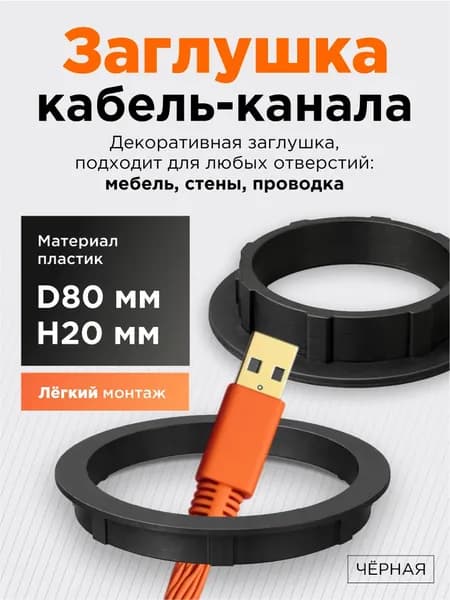 Заглушка кабель-канала D80 мм H20 мм, черная, круглая, пластиковая, с отверстием для проводов