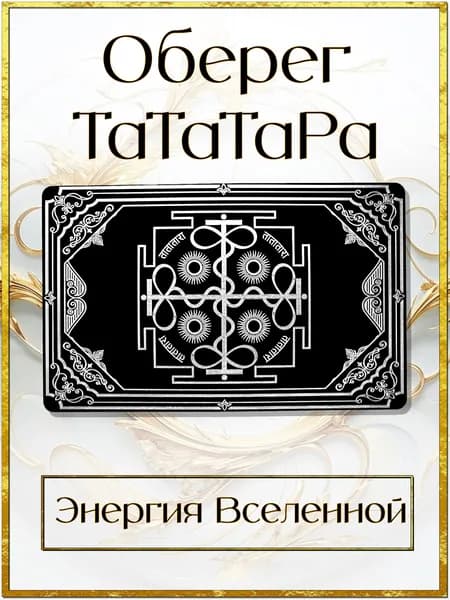Талисман ТаТаТаРа. Амулет Триглав. Оберег