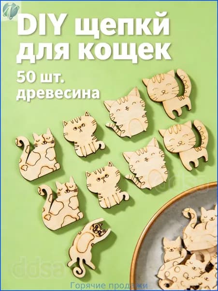 50 Штук Деревянные Фигурки Кошек Для Творчества И Декора Размер 2.8 X 2.5 Cm