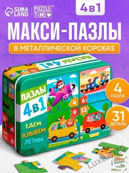 МАКСИ пазлы для малышей, "Едем, летим, плывём", набор 4 в 1, , пазл для детей, в металлической коробке
