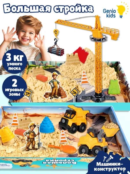 Кинетический песок Genio Kids с песочницей, краном, машинками и формочками / Развивающий игровой набор для малышей