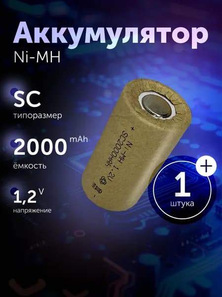 Аккумуляторная батарейка Ni-MH SC (никель-металлгидридные) 1.2 V, 2000 мАч для шуруповерта, дрели