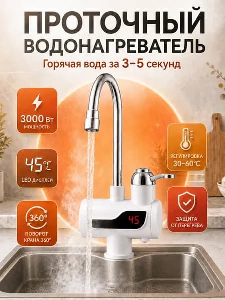 Водонагреватель проточный