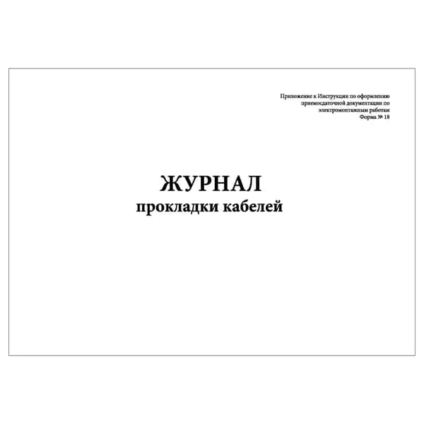 Комплект (1 шт.), Журнал прокладки кабелей (Форма 18 к И 1.13-07) (20 лист, полистовая нумерация)