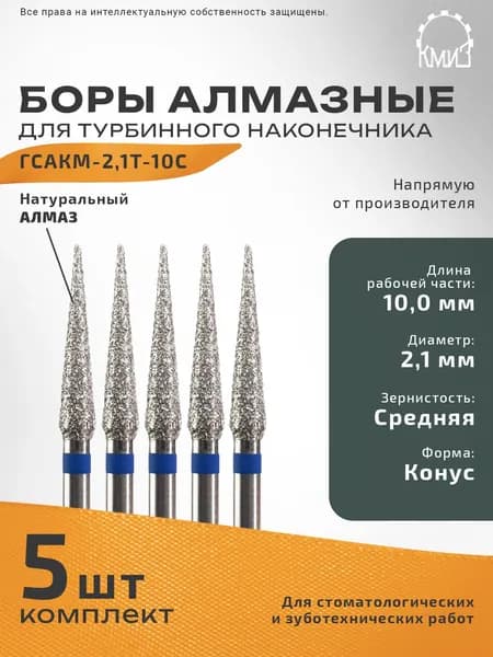Боры стоматологические турбинные алмазные ГСАКМ-2,1Т-10С