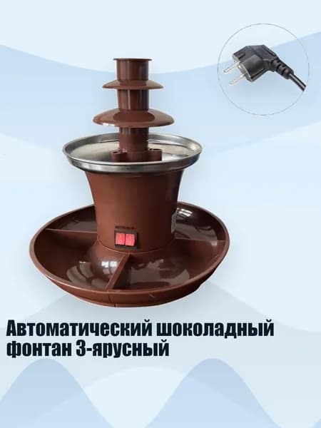 Автоматический шоколадный фонтан 3-ярусный, ZS