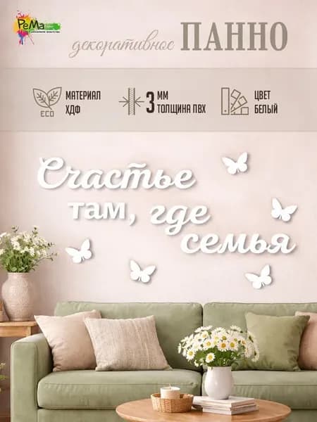 Панно декоративное на стену счастье там где семья