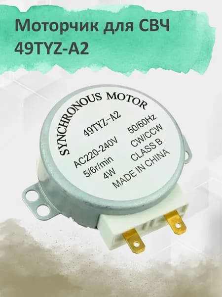 Моторчик для микроволновки СВЧ 49TYZ-A2