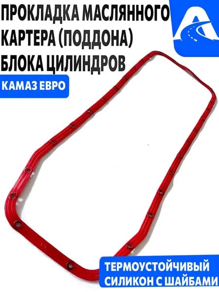 Прокладка Масляного картера (поддона блока цилиндров) камаз ЕВРО СИЛИКОН С ПРЕССШАЙБАМИ КРАСНЫЙ 740-1009040
