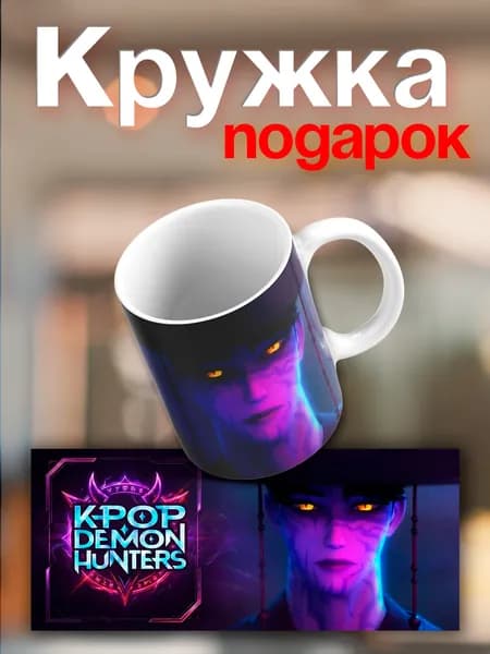 Кружка Кейпоп-охотницы на демонов (KPop Demon Hunters)