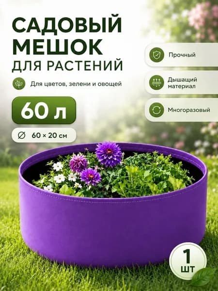 Мешок-горшок для растений 60 л, 20 см, 1 шт, цвет фиолетовый