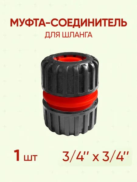 Муфта соединитель для шланга 3/4", 1 шт