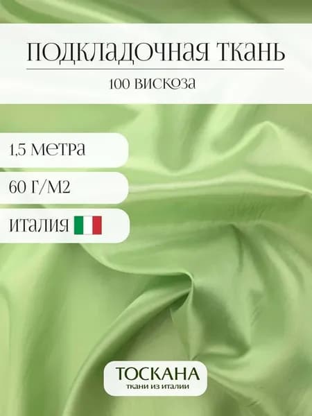 Подкладочная ткань вискоза для шитья 1,5 метра