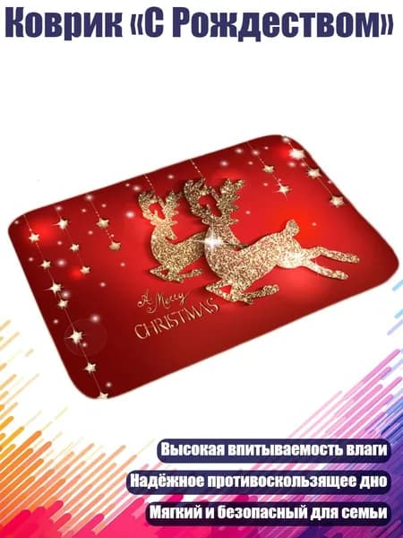 Коврик С Рождеством , 9