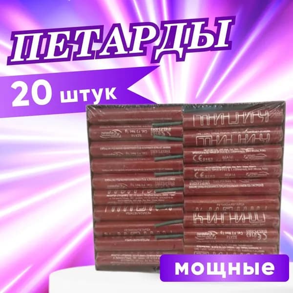 Петарды "Кипиш", 20 шт, мощные набор петард