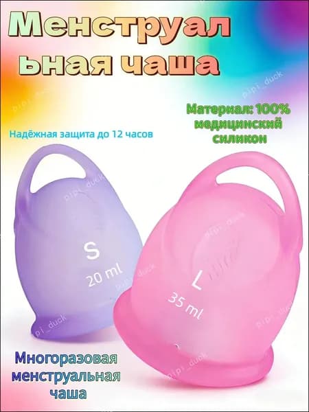 Комплект из 2 штук силиконовых менструальных чаш, многоразового использования, размеры S, L LL1