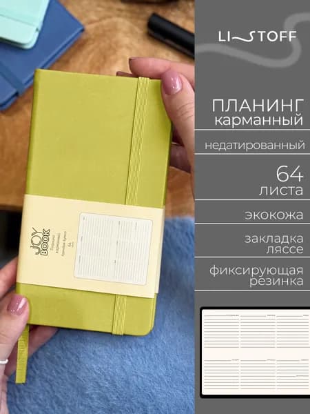 Планер недатированный Listoff JOY BOOK 17х9,5 см, планинг карманный, твердая обложка из экокожи, 64 листа