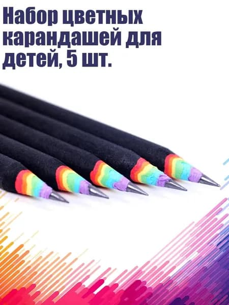 Набор цветных карандашей для детей, 5 шт., Черный